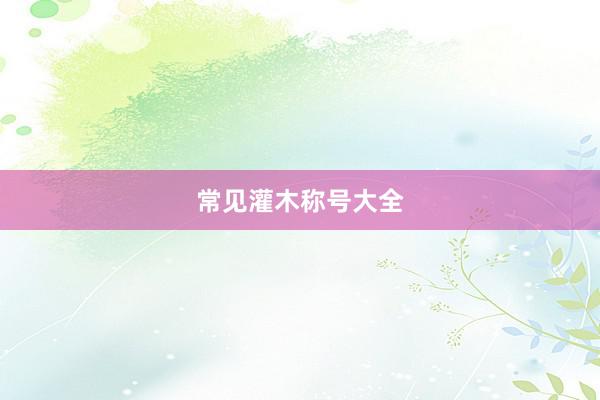 常见灌木称号大全